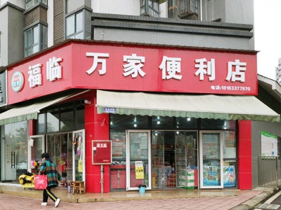 福临万家便利店相册