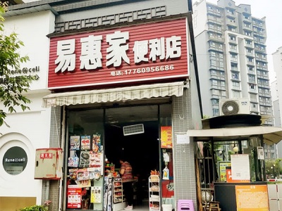 易惠家便利店相册