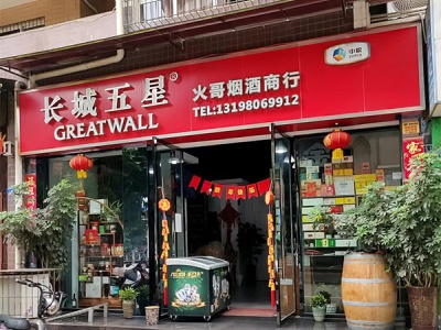 火哥烟酒商行相册