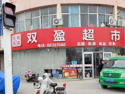 双盈超市(泉州路店)相册