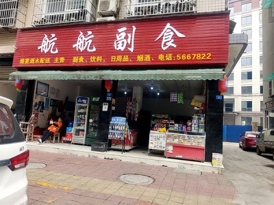 航航副食相册