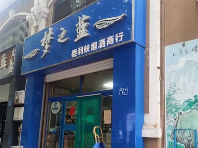 德利蚨烟酒商行相册