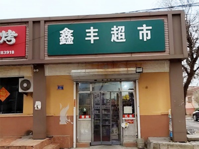 鑫丰超市(人民路店)相册