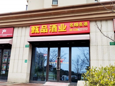 甄品酒业名烟名酒(宝慧路店)相册