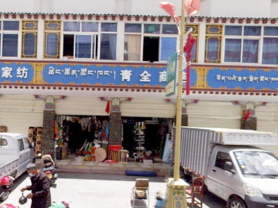青全商店相册