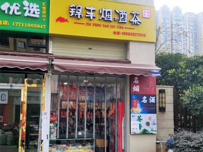 锦丰烟酒茶相册