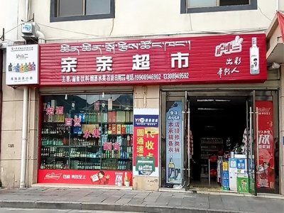 亲亲超市(福清路店)相册