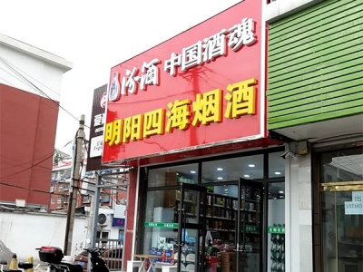 明阳四海烟酒店相册