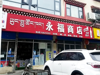 永福商店相册