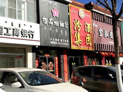 樱花烟酒行相册