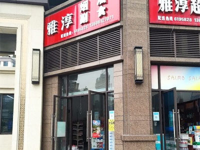 雅淳超市相册