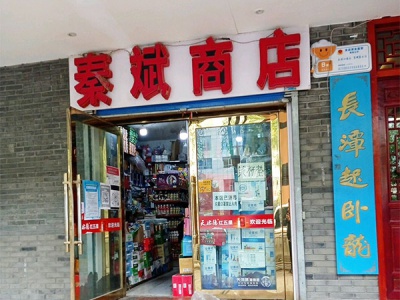 秦斌商店相册