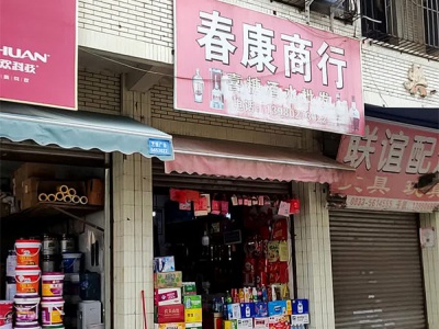 春康商行相册