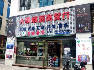六鼎烟酒商贸行相册