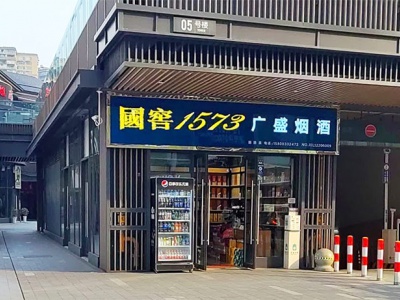 广盛烟酒相册