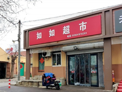 如如超市相册