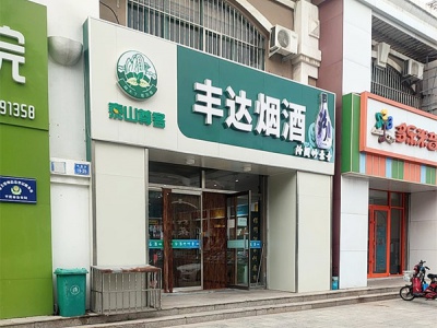 丰达烟酒相册