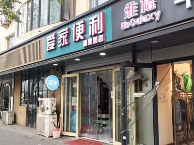 爱家便利(潘家园店)相册