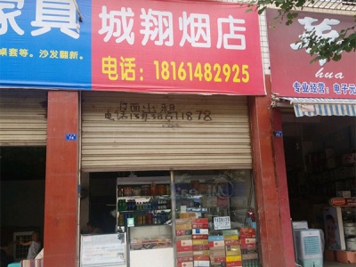城翔烟店相册