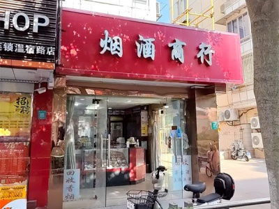 烟酒商行(温宿路店)相册