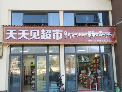 天天见超市相册
