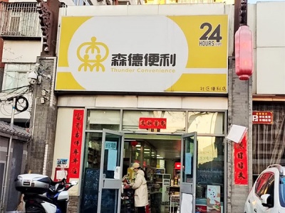 森德便利店(东三环南路店)相册