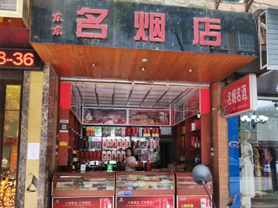 东东名烟店相册