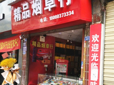 精品烟草行相册