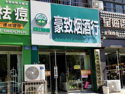 豪致烟酒行相册