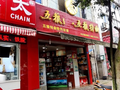安乐烟酒商行相册