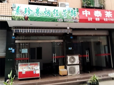 素珍卷烟经营部相册