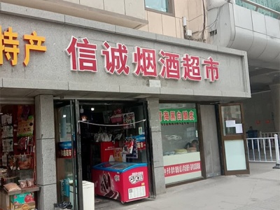 信诚烟酒超市(同仁路店)相册