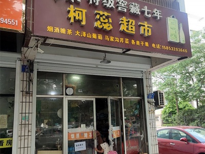 柯蕊超市相册