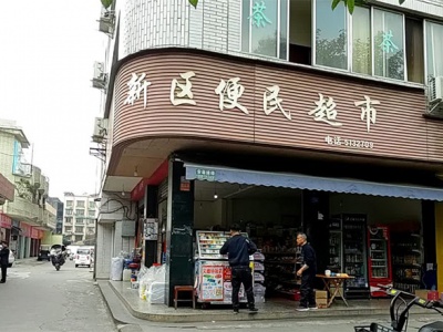 新区便民超市(建设北路店)相册