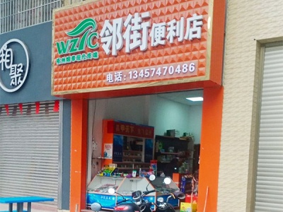 邻街便利店相册