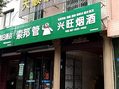 兴旺烟酒(环城北路店)相册
