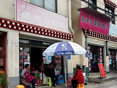 杨老五商店(加丁嘎路店)相册