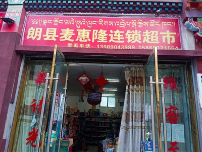 朗县麦惠隆连锁超市相册