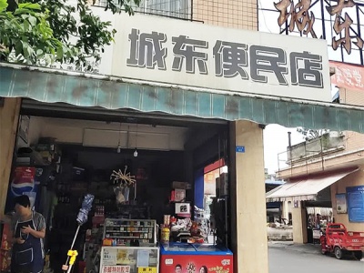 城东便民店相册