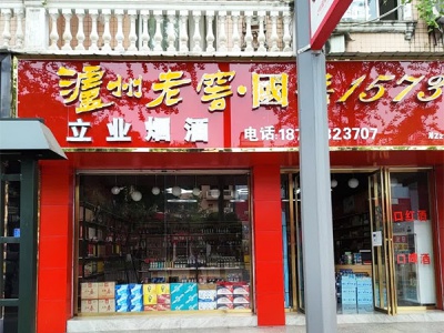立业烟酒相册