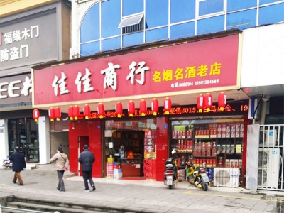 佳佳商行相册