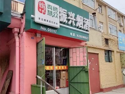 振兴烟酒店相册