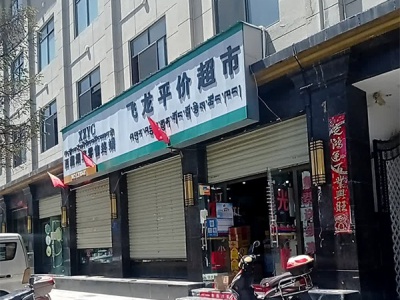 飞龙平价超市相册