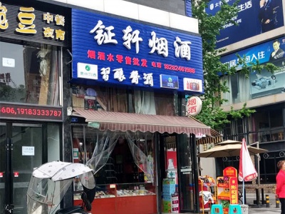 钲轩烟酒相册