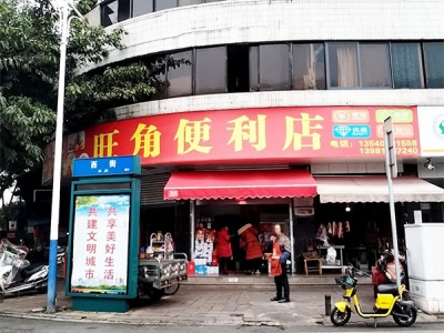 旺角便利店(北街店)相册