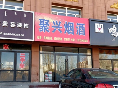 聚兴烟酒(兴林西路店)相册