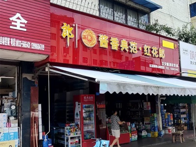 文安糖酒经营部相册