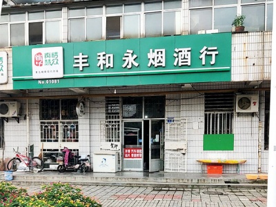 丰和永商行相册