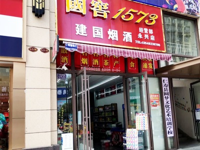 建国烟酒永兴店相册
