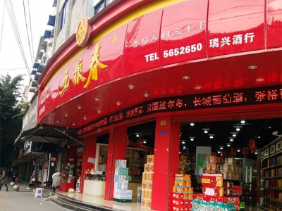 瑞兴酒行(形象店)相册